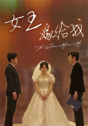 女王嫁给我(80集) 女王嫁给我(80集)评价怎么样