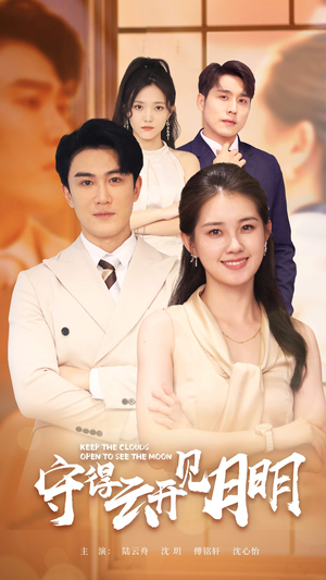 守得云开见月明（73集）爆款短剧抢先看