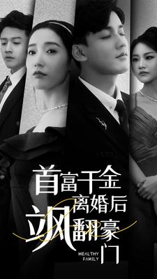 首富千金离婚后飒翻豪门（83集）不用花钱看全剧
