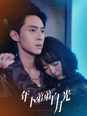年下弟弟白月光（30集）分享好看的短剧