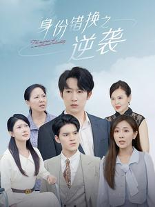 身份错换之逆袭（102集）一口气追完短剧