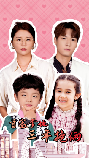 首富爹地三年抱俩（65集）小短剧抢先看