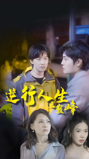 逆袭人生之巅峰（92集）爆款短剧追不停