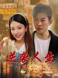 逆袭人生之情定大士院(60集) 逆袭人生之情定大士院(60集)短剧追到爽