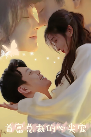 首富总裁的心尖宠（67集）精彩短剧免费看