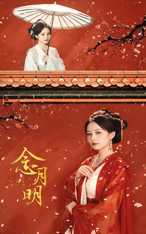 念月明(75集) 念月明(75集)免费热门短剧