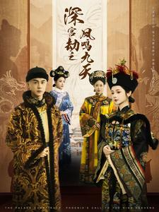 深宫劫之凤鸣九天（76集）短剧分享剧集