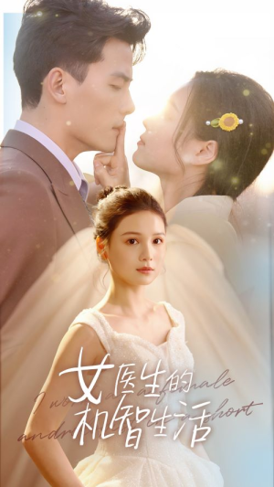 女医生的机智生活（80集）一口气追完全集