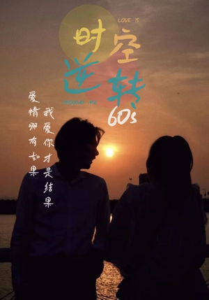 时光逆转60s（80集）视频在线看