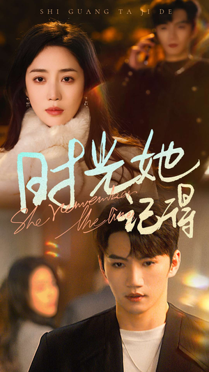 时光她记得（70集）集免费看短剧