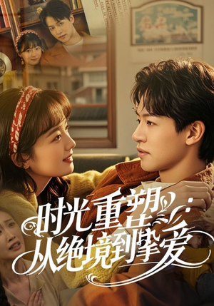 时光重塑从绝境到挚爱（60集）超好看古装短剧
