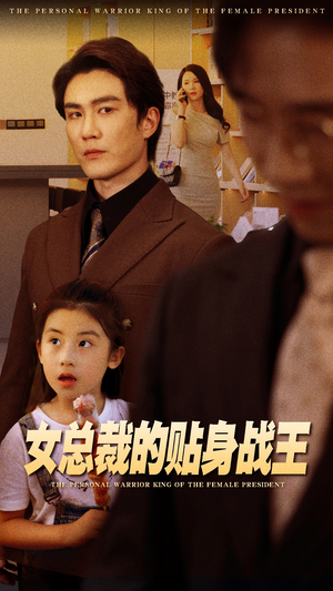 女总裁的贴身战王（93集）全集在线看