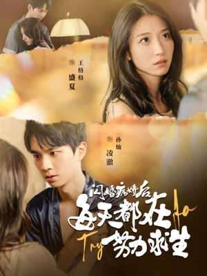 闪婚病娇后，每天都在努力求生（98集）评价怎么样