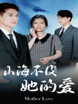 山海不及她的爱（71集）好看的短剧来了