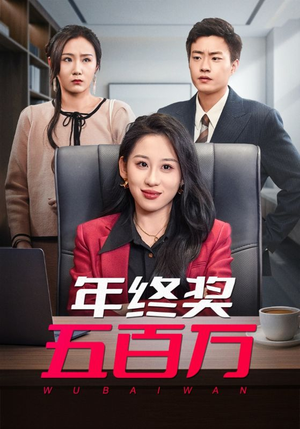 年终奖五百万（43集）短剧介绍
