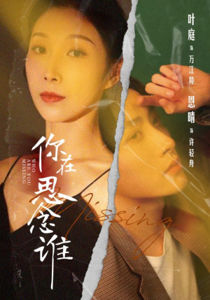 你在思念谁（62集）悬疑短剧推荐