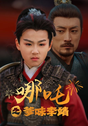 哪吒之爹味李靖(51集) 哪吒之爹味李靖(51集)短剧追到爽