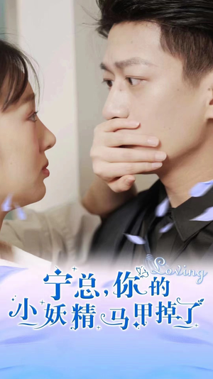 宁总,你的小妖精马甲掉了(100集) 宁总,你的小妖精马甲掉了(100集)第一季