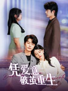 凭爱意破茧重生（99集）全集免费观看