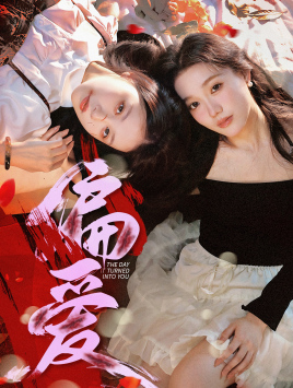 偏爱（55集）最新上映免费看