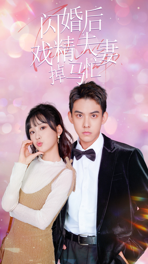 闪婚后戏精夫妻掉马忙（73集）在哪看是免费的