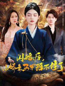 闪婚后小娇妻马甲捂不住了（97集）免费短剧看不停