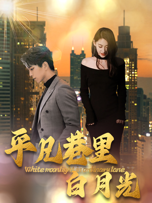 平凡巷里白月光（33集）最火短剧热播