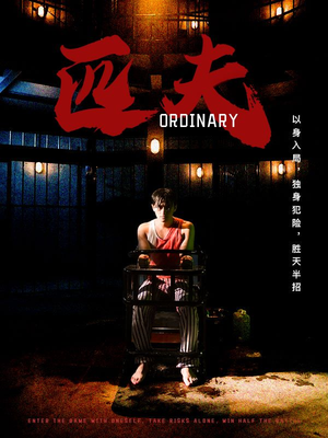 匹夫（80集）精彩连连免费看