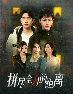 拼尽全力的距离（30集）在哪里可以看