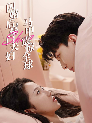 闪婚后，豪门夫妇马甲震惊全球（67集）精彩短剧看不停