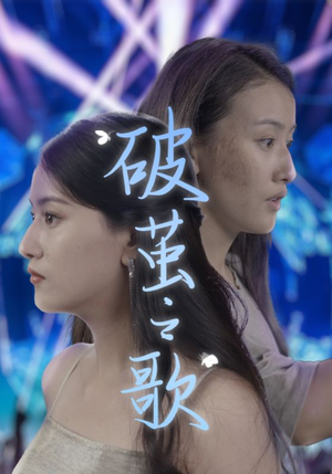 破茧之歌（90集）精彩片段