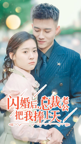 闪婚后，总裁老公把我捧上天（90集）在哪里可以看