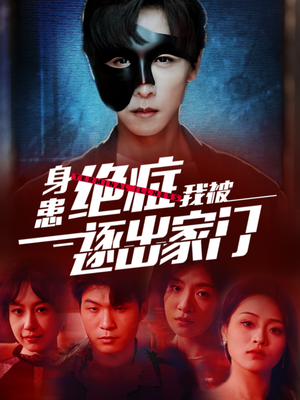 身患绝症后我被逐出家门（90集）短剧完整版免费