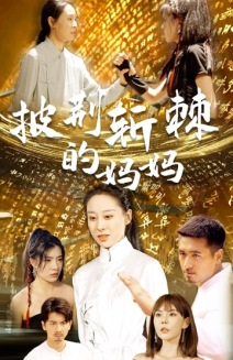 披荆斩棘的妈妈（50集）在哪里可以看