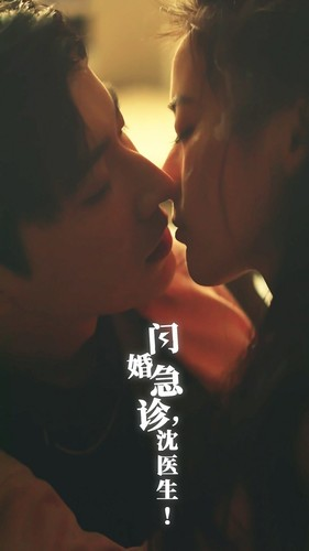闪婚急诊，沈医生（81集）评价怎么样