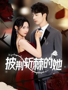 披荆斩棘的她（91集）短剧精彩绝伦