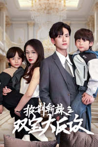 披荆斩棘之双宝大反攻(76集) 披荆斩棘之双宝大反攻(76集)分享热门短剧