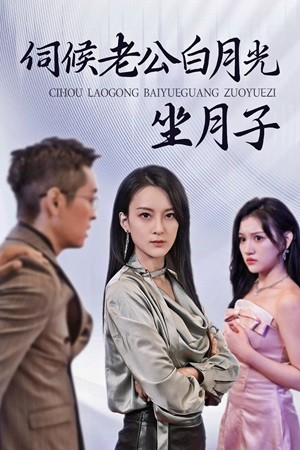 伺候老公白月光坐月子（71集）这部短剧我爱了