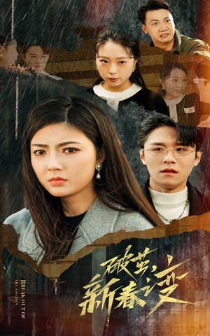 破茧，新春之变（35集）红果免费短剧