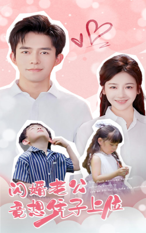 闪婚老公竟想凭子上位（31集）热门短剧抢先看