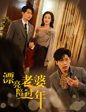 蛇年大吉之爱情事业双丰收（60集）短剧热播抢先看