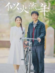 似火流年（100集）火爆短剧抢先看