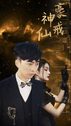 神豪仙戒（80集）火热短剧抢先看