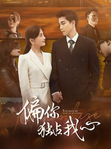 偏你独占我心（83集）火爆短剧抢先看