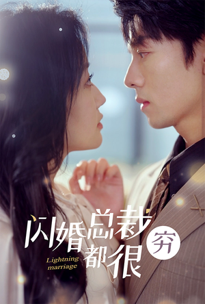 闪婚总裁都很穷（80集）在哪个平台能看