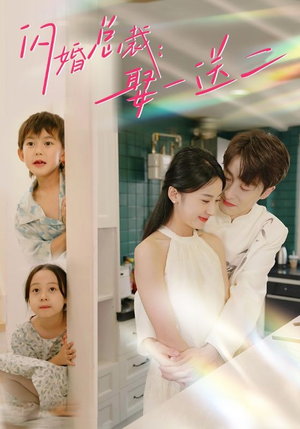 闪婚总裁，娶一送二（99集）甜宠短剧追到爽