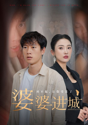 婆婆进城（86集）甜宠短剧追到爽