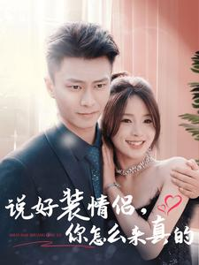 说好装情侣你怎么来真的（80集）红果免费短剧
