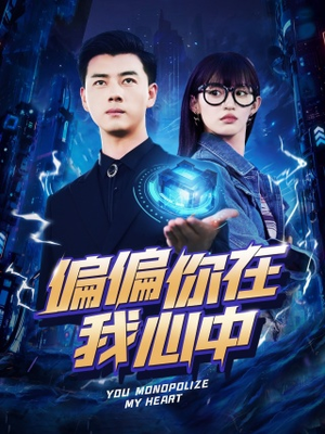 偏偏你在我心中（80集）最新短剧推荐