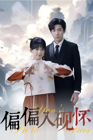 偏偏入砚怀&惹我心尖颤（45集）短剧在线看